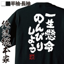 【 おもしろ プレゼント 】 おもしろtシャツ 俺流総本家 魂心Tシャツ 一生懸命のんびりしよう【メッセージ雑貨 文字tシャツ 面白いtシャツ 大きいサイズ料 ドラえもん のび太 野比 漫画 マンガ アニメ コミック セリフ 有名人やアニメの言葉系】