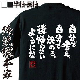 【 おもしろ プレゼント 】 tシャツ メンズ 俺流 魂心Tシャツ 自分で考え、自分で決めろ。後悔のないようにな【 tシャツ 長袖 メンズ レディース 名言雑貨 文字tシャツ ふざけtシャツ エヴァンゲリオン アニメ マンガ コミック 名言系】