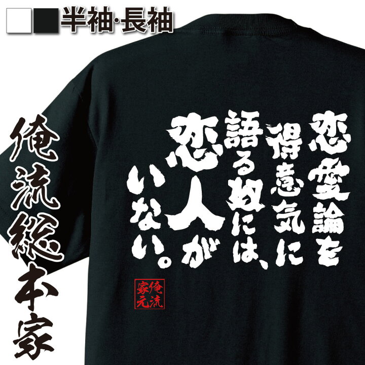 楽天市場 おもしろ プレゼント おもしろtシャツ 俺流総本家 魂心tシャツ 恋愛論を得意気に語る奴には 恋人がいない Tシャツ 長袖 メンズ レディース 雑貨 お笑いtシャツ おもしろtシャツ 面白いtシャツ 大きマーフィーの法則 恋愛 恋愛 結婚 合コン系