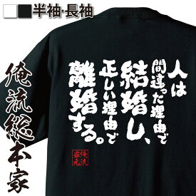 【 おもしろ プレゼント 】 おもしろtシャツ 俺流総本家 魂心Tシャツ 人は間違った理由で結婚し、正しい理由で離婚する。【 tシャツ 長袖 メンズ レディース メッセージtシャツおもしろ雑貨 文字tシャツ 面白いtシャツ 面白宮本 美智子 作家 名言系】