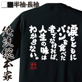 【 おもしろ プレゼント 】おもしろtシャツ 俺流総本家 魂心Tシャツ 涙とともにパンを食べた者でなければ、人生の味はわからない。【メッセージおもしろ雑貨 文字tシャツ 面白いtシゲーテ ヨハン ヴォルフガング フォン 詩人 小説 劇 作家 名言系】