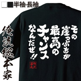 【お買い物マラソン期間20％OFF 】 おもしろtシャツ 俺流総本家 魂心Tシャツ その崖っぷちが最高のチャンスなんだぜ！！【メッセージtシャツおもしろ雑貨 文字tシャツ 面白いtシャツ 大きい松岡修造 テニス プレイヤー ロッテ CM 名言系】