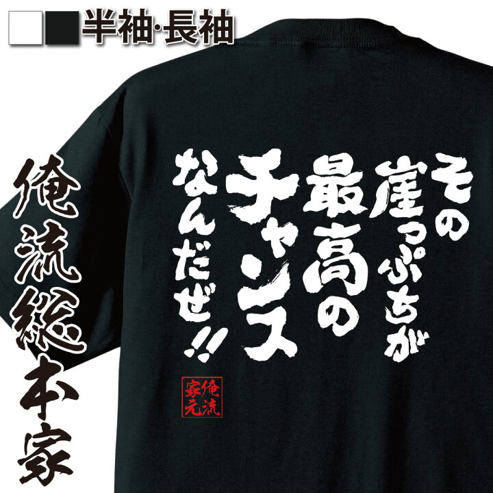楽天市場 おもしろ プレゼント おもしろtシャツ 俺流総本家 魂心tシャツ その崖っぷちが最高のチャンスなんだぜ メッセージtシャツおもしろ雑貨 文字tシャツ 面白いtシャツ 大きい松岡修造 テニス プレイヤー ロッテ Cm 名言系 おもしろtシャツの俺流総本家