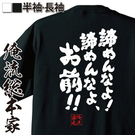 【お買い物マラソン期間20％OFF 】 おもしろtシャツ 俺流総本家 魂心Tシャツ 諦めんなよ！諦めんなよ、お前！！【メッセージtシャツおもしろ雑貨 文字tシャツ 面白いtシャツ 松岡修造 テニス プレイヤー ロッテ CM ポジティブ・やる気系】