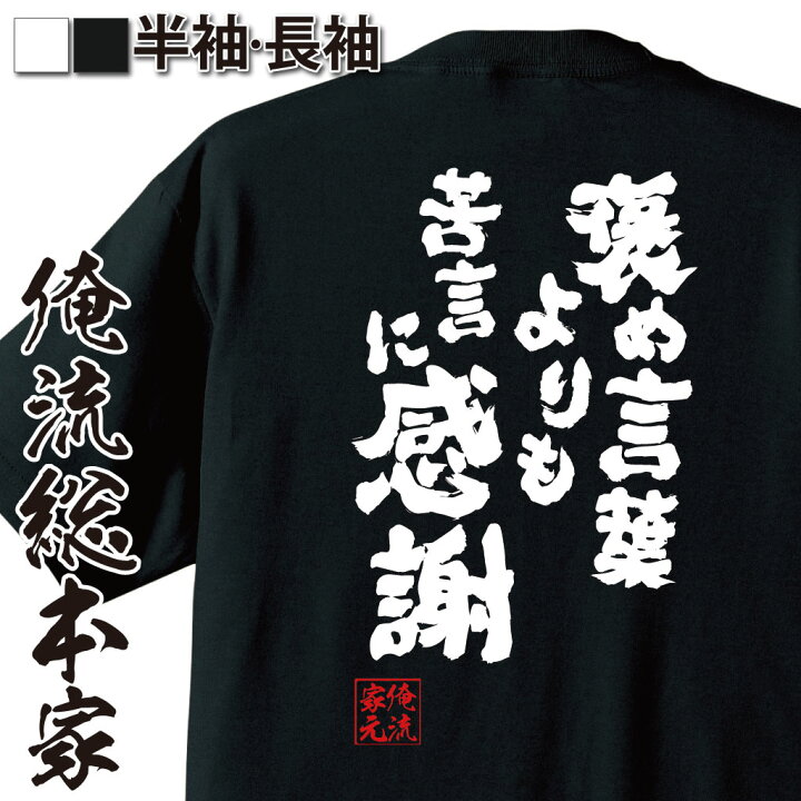 楽天市場 おもしろ プレゼント おもしろtシャツ 俺流総本家 魂心tシャツ 褒め言葉よりも苦言に感謝 Tシャツ 長袖 メンズ レディース メッセージtシャツおもしろ雑貨 文字tシャツ 面白いtシャツ 送料無料松岡修造 テニス プレイヤー ロッテ Cm 名言系
