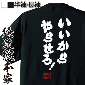 【 おもしろ プレゼント 】おもしろtシャツ 俺流総本家 魂心Tシャツ いいからやらせろ！【 メッセージtシャツ おもしろ雑貨 文字tシャツ 面白いtシャツ プレゼント ジョーク 日本語Tシャツ Tシャツ 二次下ネタ 童貞 2ちゃん ゲス系】