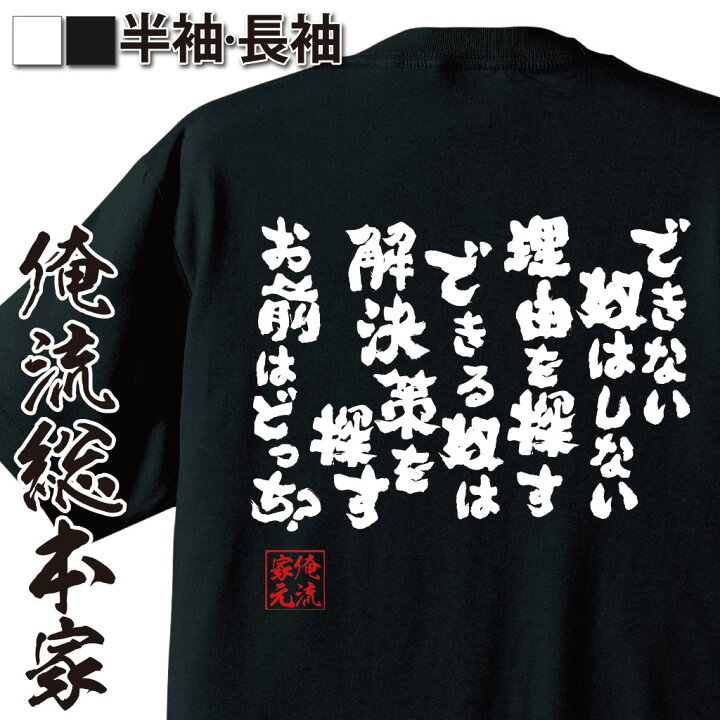 楽天市場 おもしろ プレゼント おもしろtシャツ 俺流総本家 魂心tシャツ できない奴はしない理由を探す できる奴は解決策を探す お前はどっち Tシャツ 長袖 メンズ レディース メッセージtシャツおもしろ雑貨 文字tシャツ 仕事 社畜 新入社員 新卒 名言系