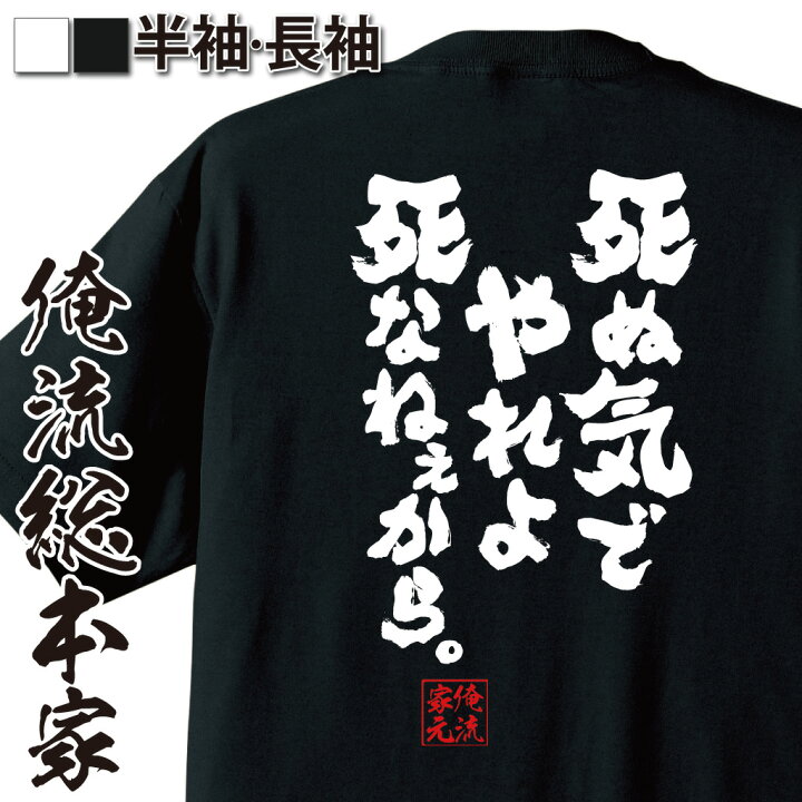 楽天市場 おもしろ プレゼント おもしろtシャツ 俺流総本家 魂心tシャツ 死ぬ気でやれよ死なねぇから メッセージtシャツ おもしろ雑貨 文字tシャツ 面白いtシャツ 長袖 Tシャツ 外国人x Japan Hide ロック ポジティブ やる気系 おもしろtシャツの俺流総本家