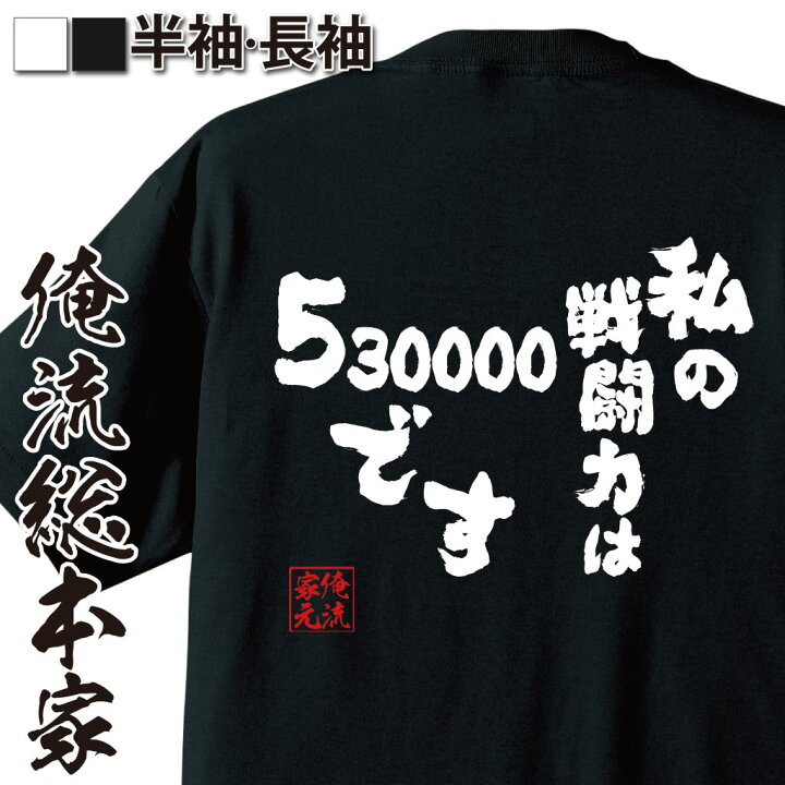 楽天市場 おもしろ プレゼント おもしろtシャツ 俺流総本家 魂心tシャツ私の戦闘力は53万です 面白いtシャツ 文字tシャツ フリーザ メッセージtシャツ アニメ ふざけtシャツ バックプリント おもしろ雑貨 有名人やアニメの言葉系 おもしろtシャツの俺流総本家
