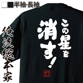 【お買い物マラソン期間20％OFF 】 おもしろtシャツ 俺流総本家 魂心Tシャツ この星を消す！【 tシャツ 長袖 メンズ レディース 名言 文字 メッセージtシャツおもしろ雑貨 文字tシャツ 面白いtシャツ 送料無料 文ゲーム アプリ ヒカキン 有名人や】