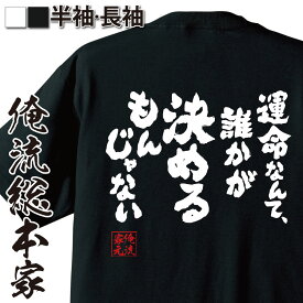 【お買い物マラソン期間20％OFF 】 おもしろtシャツ 俺流総本家 魂心Tシャツ 運命なんて、誰かが決めるもんじゃない【メッセージtシャツおもしろ雑貨 面白いtシャツ 大きいサイナルト NARUTO 日向ネジ 漫画 アニメ コミック ポジティブ・やる気系】