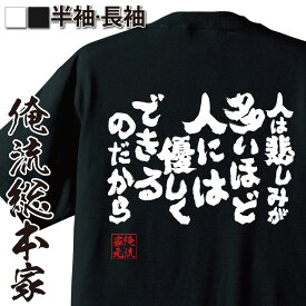 【 スーパーセール期間20％OFF 】 おもしろtシャツ 俺流総本家 魂心Tシャツ 人は悲しみが多いほど人には優しくできるのだから【 tシャツ 長袖 メンズ レディース 漢字 文字おもしろ雑貨 文字tシャツ 面白いtシャツ ゆず 歌詞 栄光の架橋 有名人や】