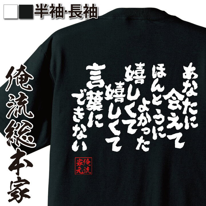 楽天市場 おもしろ プレゼント おもしろtシャツ 俺流総本家 魂心tシャツ あなたに会えて ほんとうによかった 嬉しくて 嬉しくて言葉にできない メッセージtシャツ 文字tシャツ おもし小田 和正 歌詞 言葉にできない 有名人やアニメの言葉系 おもしろtシャツの