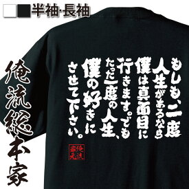 【 お買い物マラソン期間20％OFF 】 おもしろtシャツ 俺流総本家 魂心Tシャツ もしも、二度人生があるなら僕は真面目に行きます。でもたった一度の人生、僕の好きにさせて下さい。【 tシャツ 長袖 名言 漢字 メッセージ 文字tシャ幸福論 名言系】