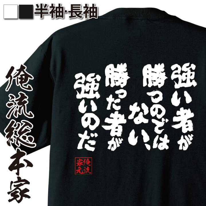 楽天市場 おもしろ プレゼント おもしろtシャツ 俺流総本家 魂心tシャツ 強い者が勝つのではない 勝った者が強いのだ Tシャツ 長袖 漢字 文字雑貨 文字tシャツ 面白いtシャツ 大きフランツ ベッケンバウアー サッカー ドイツ 名言系 おもしろtシャツの俺流総本家