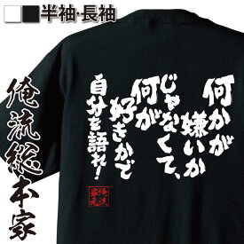 【お買い物マラソン期間20％OFF 】 おもしろtシャツ 俺流総本家 魂心Tシャツ 何かが嫌いかじゃなくて、何が好きかで自分を語れ！【メッセージおもしろ雑貨 文字tシャツ 面白い 週刊少年 ジャンプ ツギハギ漂流作家 ONEPIECE ルフィ 吉備真備 名言】