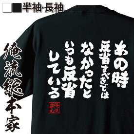 【お買い物マラソン期間20％OFF 】 おもしろtシャツ 俺流総本家 魂心Tシャツ あの時反省すべきではなかったといつも反省している【メッセージtシャツおもしろ雑貨 文字tシャツ 面白いtシャツ 面白2ちゃんねる ネガティブ ネガティブ・ニート系】