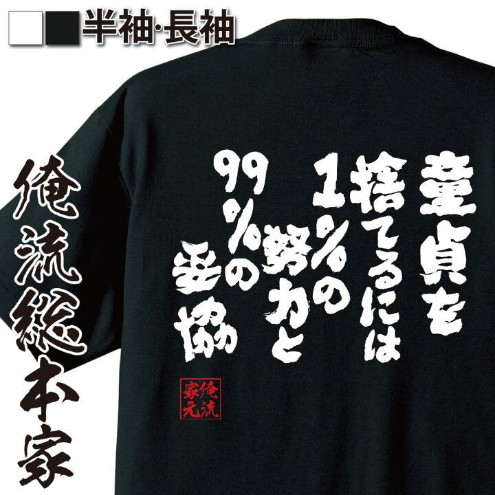 楽天市場 おもしろ プレゼント おもしろtシャツ 俺流総本家 魂心tシャツ 童貞を捨てるには1 の努力と99 の妥協 メッセージtシャツ 大きいサイズ プレゼント 貴乃花部屋 力士 Tシャツ 逃げ恥 初体験 チェリー 魔法使い 恋愛 結婚 合コン系 おもしろtシャツの 楽天市場 おもしろ プレゼント おもしろtシャツ 俺流総本家 魂心tシャツ 童貞を捨てるには1 の努力と99 の妥協 メッセージtシャツ 大きいサイズ プレゼント 貴乃花部屋 力士 Tシャツ 逃げ恥 初体験 チェリー 魔法使い 恋愛 結婚 合コン系 おもしろtシャツの