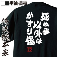 【 おもしろ プレゼント 】【 俺流総本家 】おもしろtシャツ 俺流総本家 魂心Tシャツ 死ぬ事以外はかすり傷【 tシャツ 長袖 おもしろ雑貨 文字Tシャツ おもしろ メッセージ 文字tシャツ 長袖 ジョークTシャツ 日本エッセイスト 山崎 拓巳 名言系】
