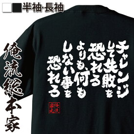 【 おもしろ プレゼント 】 おもしろtシャツ 俺流総本家 魂心Tシャツ チャレンジいて失敗を恐れるよりも、何もしない事を恐れろ【 tシャツ 長袖 メンズ レディース 漢字 文字雑貨 文字tシャツ 面白いtシャツ本田 宗一郎 ホンダ HONDA 自動車 】