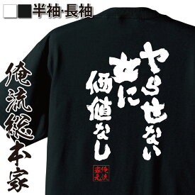 【お買い物マラソン期間20％OFF 】おもしろtシャツ 俺流総本家 魂心Tシャツ ヤらせない女に価値なし【ゲス系 メッセージtシャツ おもしろ雑貨 文字tシャツ 面白 文字入り プレゼント バックプリントチェリー ナイツ 漫画 コミック アニメ ゲス系】