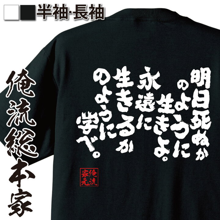 楽天市場 おもしろ プレゼント おもしろtシャツ 俺流総本家 魂心tシャツ 明日死ぬかのように生きよ 永遠に生きるかのように学べ Tシャツ 長袖 メッセージtシャツおもしろ雑貨 おもしろtシャツ 文字tシャツ 面白いtシャツガンジー 名言系 おもしろtシャツ