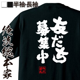 【 おもしろ プレゼント 】 おもしろtシャツ 俺流総本家 魂心Tシャツ 友だち募集中【 tシャツ 長袖 メンズ レディース 名言 メッセージtシャツ 文字tシャツ 面白 文字入り プレゼント 白 黒 面白 バックプリント おもしろ ふざけtシ 2ch系】