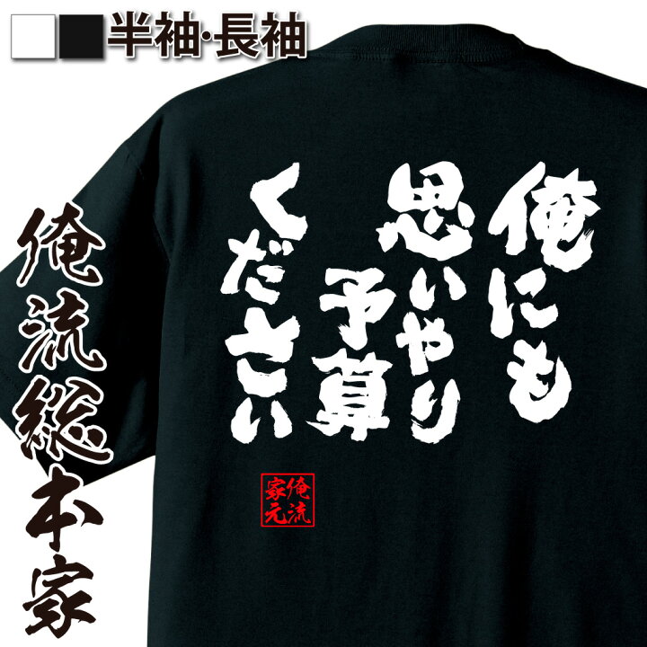 楽天市場 おもしろ プレゼント おもしろtシャツ 俺流総本家 魂心tシャツ 俺にも思いやり予算ください Tシャツ 長袖 メンズ レディース 名言 漢字 文字 メッセージtシャツ 文字tシャツ 面白 文字入り おもし おもしろ系 おもしろtシャツの俺流総本家