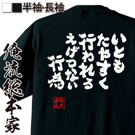 【 おもしろ プレゼント 】 おもしろtシャツ 俺流総本家 魂心Tシャツ いともたやすく行われるえげつない行為【 tシャツ 長袖 メンズ レディース 名言 漢字 文字 メッセージtシャツ 文字tシャツ 面白 文字入り プレゼント 白 黒 バックプリン お】