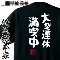 楽天市場】おもしろtシャツ365連休の通販