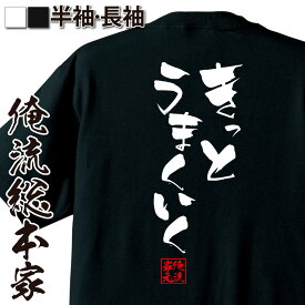 【 おもしろ プレゼント 】 おもしろtシャツ 俺流総本家 隼風Tシャツ きっとうまくいく【 tシャツ 長袖 メンズ レディース 名言 文字 メッセージtシャツ 文字tシャツ 文字入り プレゼント産 白 黒 バックプリント おもしろ ふざけ 背中で語る 】