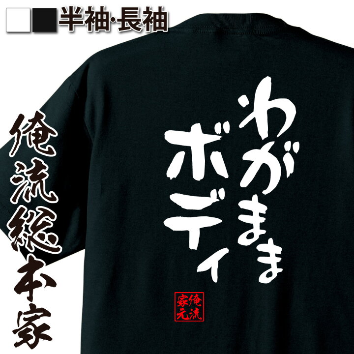 楽天市場 おもしろ プレゼント おもしろtシャツ 俺流総本家 憩楽体tシャツ わがままボディ Tシャツ 長袖 メンズ レディース 名言 文字 メッセージtシャツ 文字tシャツ 文字入り プレゼント 白 黒 バックプリント おもしろ ふざけ 背中で語る 名言 おもしろt