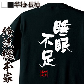 楽天市場 Tシャツ おもしろ 睡眠不足の通販 楽天市場 Tシャツ おもしろ 睡眠不足の通販