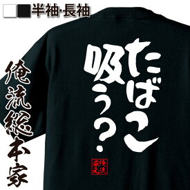 【 おもしろ プレゼント 】 おもしろtシャツ 俺流総本家 憩楽体Tシャツ たばこ吸う？【 tシャツ 長袖 メンズ レディース 名言 文字 メッセージtシャツ 文字tシャツ 文字入り プレゼント 白 黒 バックプリント おもしろ ふざけt 背中で語る 名】