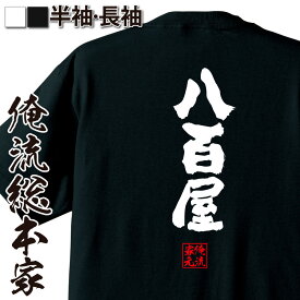 【 おもしろ プレゼント 】 おもしろtシャツ 俺流総本家 魂心Tシャツ 八百屋【 tシャツ 長袖 メンズ レディース 名言 漢字 文字 メッセージtシャツ 文字tシャツ 面白いtシャツ プレゼント 白 黒 バックプリント おもしろ ふざけtシャツ 役職】