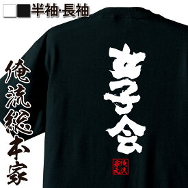 【 おもしろ プレゼント 】 おもしろtシャツ 俺流総本家 魂心Tシャツ 女子会【 tシャツ 長袖 メンズ レディース 名言 文字 メッセージtシャツ 文字tシャツ 面白いtシャツ プレゼント 白 黒 バックプリント ふざけtシャツ お酒・飲み屋・風俗系】