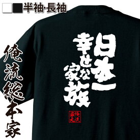 【お買い物マラソン期間20％OFF 】おもしろtシャツ 俺流総本家 魂心Tシャツ 日本一幸せな家族【 tシャツ 長袖 メンズ レディース 名言 文字 メッセージtシャツ 文字tシャツ 面白 プレゼント 白 黒 バックプリント おもしろ ふざけ 恋愛・結婚・合コ】