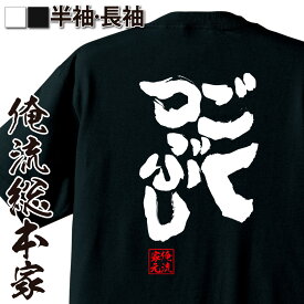 【 おもしろ プレゼント 】 おもしろtシャツ 俺流総本家 魂心Tシャツ ごくつぶし【 tシャツ 長袖 メンズ レディース 名言 文字 メッセージtシャツ 文字tシャツ 面白 プレゼント 白 黒 バックプリント おもしろ ふざけtシャ ネガティブ・ニート】