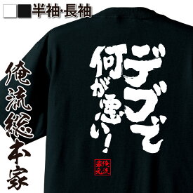 【お買い物マラソン期間20％OFF 】 おもしろtシャツ デブ 俺流 魂心Tシャツ デブで何が悪い！【 tシャツ 長袖 メンズ レディース 名言 ダイエット メッセージtシャツ 文字tシャツ 面白 プレゼント 白 黒 面白 バックプリント おもしろ ふざけ 】