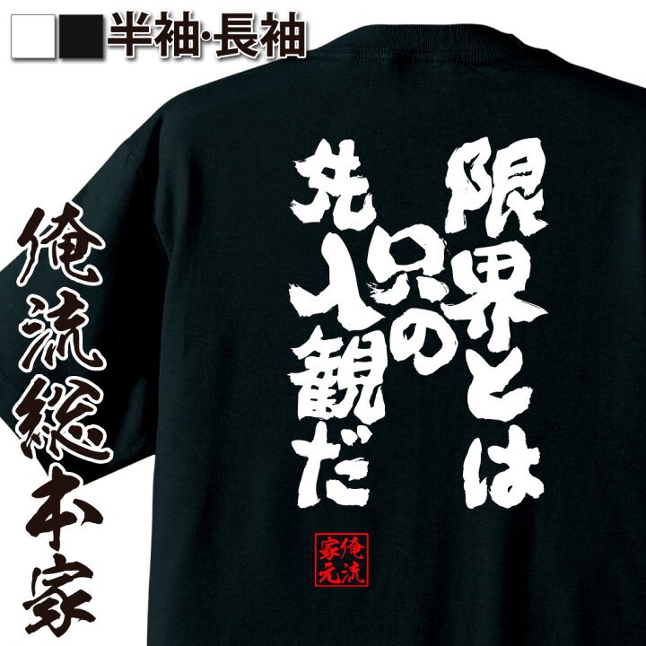 楽天市場 おもしろ プレゼント おもしろtシャツ 俺流総本家 魂心tシャツ 限界とは只の先入観だ Tシャツ 長袖 メンズ レディース 名言 漢字 文字 メッセージtシャツ 文字tシャツ 面白 文字入り プレゼント 白 黒 バックプリント おもしろ ふ おもしろ系