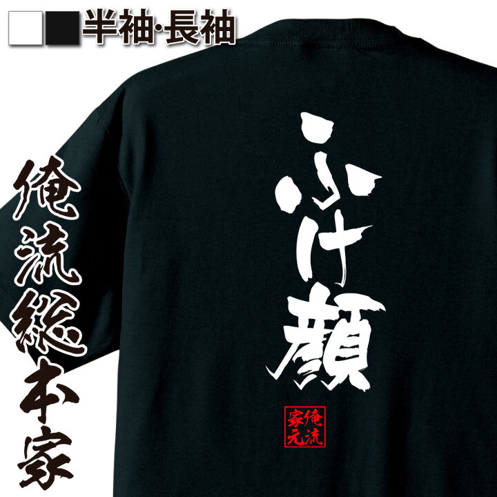 楽天市場】【 お買い物マラソン期間20％OFF 】 おもしろtシャツ 俺流総 
