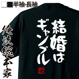 【お買い物マラソン期間20％OFF 】 おもしろtシャツ 俺流総本家 憩楽体Tシャツ 結婚はギャンブル【 tシャツ 長袖 メンズ レディース 名言 文字 メッセージtシャツ 文字tシャツ 文字入り プレゼント産 白 黒 バックプリント おもしろ ふざ 背中で】