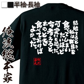 【 おもしろ プレゼント 】おもしろtシャツ 俺流総本家 魂心Tシャツ 結婚するとき、私は女房を食べてしまいたいほど可愛いと思った。【 tシャツ 長袖 メンズ レディース 漢字 雑貨 リント 文字tシャツ 恋愛・結婚・合コン系】