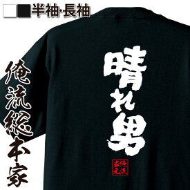 【 おもしろ プレゼント 】おもしろtシャツ 俺流総本家 魂心Tシャツ 晴れ男【 tシャツ 長袖 メンズ レディース 名言 雑貨 文字tシャツ 面白いtシャツ 文字入り 長袖 半袖 プレゼント 誕生日 おもしろ 景品 二次会 イベント コンペ賞品 役職系】