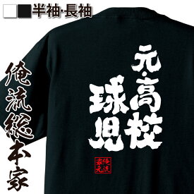 【 スーパーセール期間20％OFF 】 おもしろtシャツ 俺流総本家 魂心Tシャツ 元・高校球児【 tシャツ 長袖 メンズ レディース 名言 文字 メッセージtシャツおもしろ雑貨 文字tシャツ 面白いtシャツ 入り 長袖 半袖 日本 プレゼント スポーツ・運】