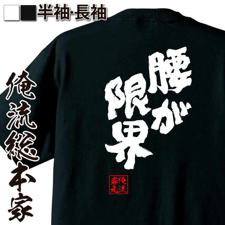楽天市場 おもしろ プレゼント おもしろtシャツ 俺流総本家 魂心tシャツ 腰が限界 漢字 文字 メッセージtシャツ おもしろ雑貨 文字tシャツ 面白いtシャツ プレゼント ネタtシャツ デブ パロディ Tシャツ 病気系 おもしろtシャツの俺流総本家 楽天市場 おもしろ プレゼント おもしろtシャツ 俺流総本家 魂心tシャツ 腰が限界 漢字 文字 メッセージtシャツ おもしろ雑貨 文字tシャツ 面白いtシャツ プレゼント ネタtシャツ デブ パロディ Tシャツ 病気系 おもしろtシャツの俺流総本家