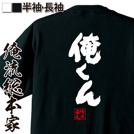 【 おもしろ プレゼント 】 おもしろtシャツ 俺流総本家 魂心Tシャツ 俺くん【 tシャツ 長袖 メンズ レディース 名言 文字 メッセージtシャツおもしろ雑貨 文字tシャツ 面白いtシャツ 送料無料 文字入り 長袖 半袖 誕生日 日本 プレゼント 役】