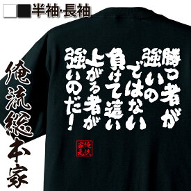 【 おもしろ プレゼント 】おもしろtシャツ 俺流総本家 魂心Tシャツ 勝つ者が強いのではない負けて這い上がる者が強いのだ!【めだかボックス 文字tシャツ 長袖 ふざけtシャツ 景品 メッセージtシャツ おもしろ雑貨 スポーツ・運動・部活系】