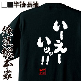 【 おもしろ プレゼント 】 おもしろtシャツ 俺流総本家 魂心Tシャツ いーえーいッッ！！【メッセージtシャツ おもしろ雑貨 文字tシャツ 面白 文字入り プレゼント バックプリント 外国人 お土産 ティーシャツ ジョーク 日本語 おもしろt 一言系】