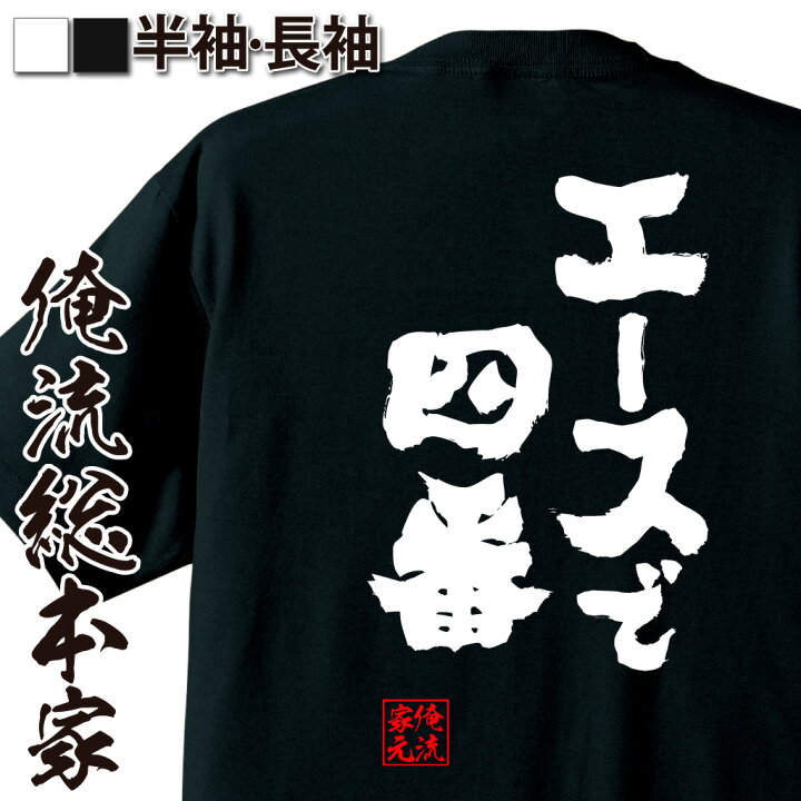 楽天市場 おもしろ プレゼント おもしろtシャツ 俺流総本家 魂心tシャツ エースで四番 Tシャツ 長袖 メンズ レディース 名言 漢字 野球 メッセージおもしろ雑貨 文字tシャツ 面白いtシャツ 入り 長袖 半袖 日本 プレゼント スポーツ 運動 部活系 おもしろt